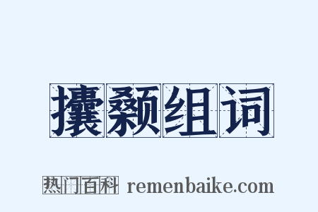 攮颡组词是什么意思的图片